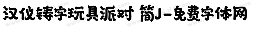 汉仪铸字玩具派对 简J字体转换